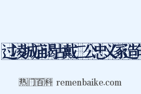 过凌城庙谒古戴二公忠义冢造句是什么意思的图片